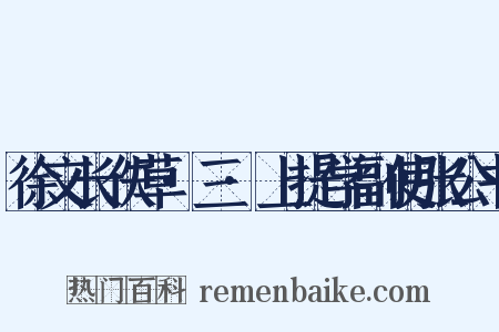 徐文长佚草·三·上提学副使张公书是什么意思的图片
